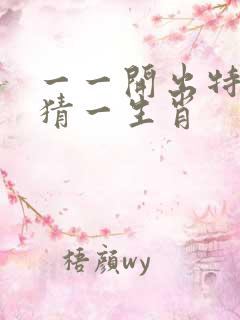 一一开出特与平猜一生肖