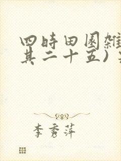 四时田园杂兴(其二十五) 宋 范成大的意思