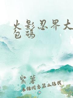 火影忍界大战礼包码