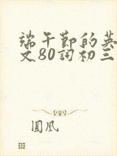 端午节的英语作文80词初三 端午节的英语作文80词初三