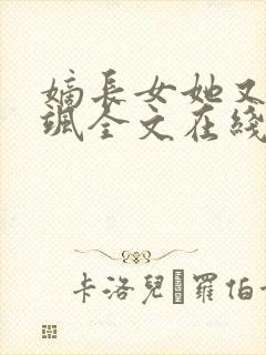 嫡长女她又美又飒全文在线阅读