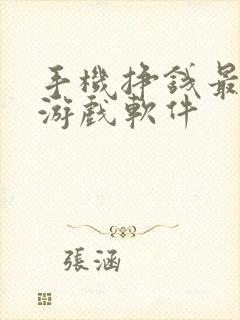 手机挣钱最快的游戏软件