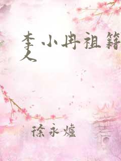 李小冉祖籍哪里人