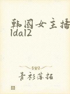 韩国女主播daldal2