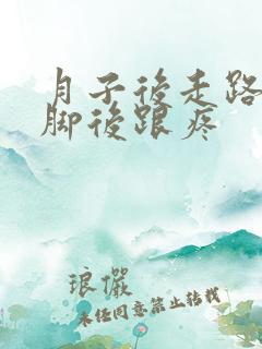 月子后走路多了脚后跟疼