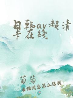 日韩av超清不卡在线