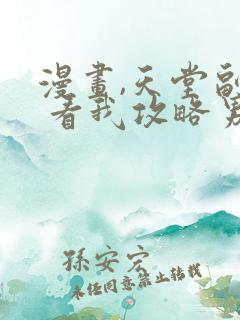 漫画,天堂副本 看我攻略男神