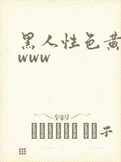 黑人性色黄大片www
