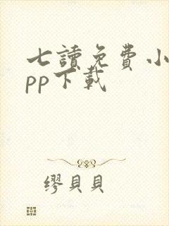 七读免费小说app下载