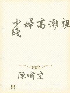 少妇高潮视频在线
