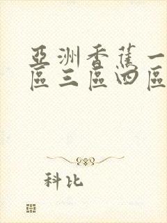 亚洲香蕉一区三区三区四区