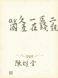 av久一区二区国产在线观看