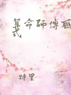 算命师傅联系方式