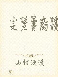 小说第九特区全文免费阅读