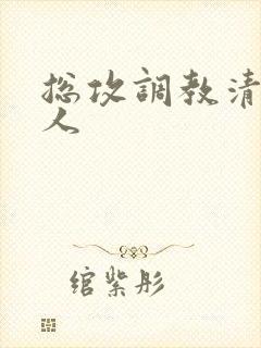 总攻调教清冷美人 总攻调教清冷美人