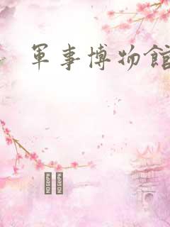 军事博物馆的 军事博物馆的