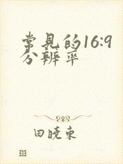 常见的16:9分辨率