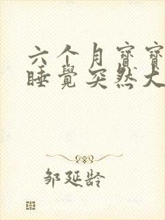 六个月宝宝晚上睡觉突然大哭是怎么回事