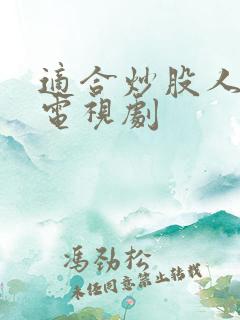 适合炒股人看的电视剧