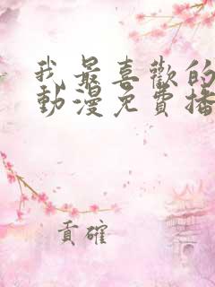 我最喜欢的妈妈动漫免费播放全集在线观看