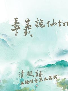 长生诡仙txt下载