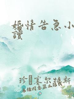 婚情告急小说阅读