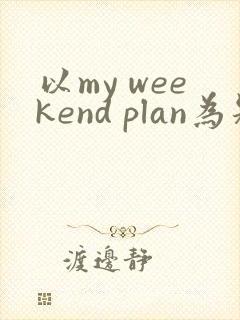 以my weekend plan为题的英语作文