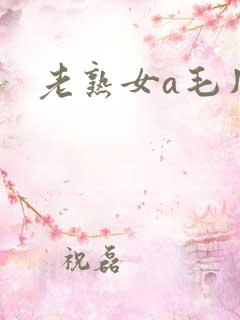 老熟女a毛片