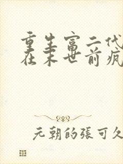 重生富二代,我在末世前疯狂囤宝