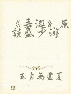 《垂涎》原著小说盛少游 《垂涎》原著小说盛少游