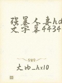 强暴人妻hd中文字幕443447