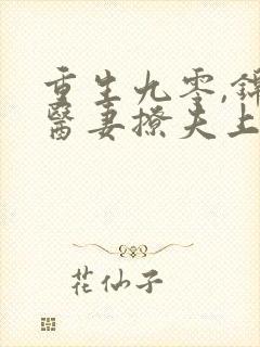 重生九零,锦鲤医妻撩夫上瘾