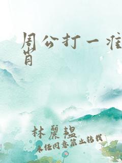 周公打一准确生肖