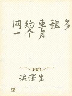 网约车租多少钱一个月