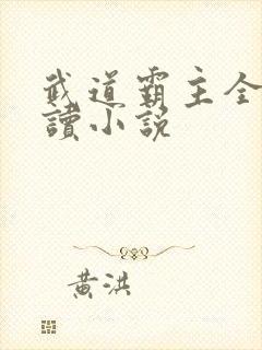 武道霸主全文阅读小说
