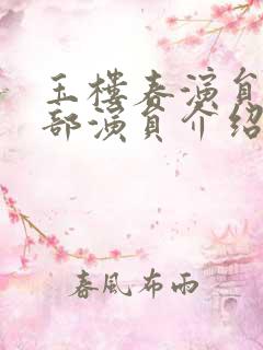 玉楼春演员表全部演员介绍