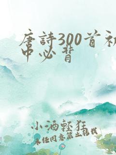唐诗300首初中必背
