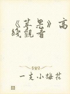 《苹果》高清在线观看