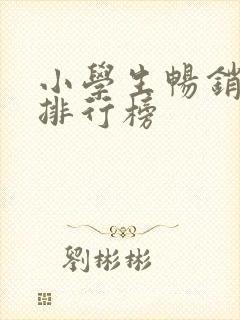 小学生畅销书籍排行榜