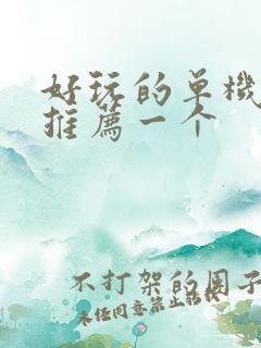 好玩的单机手游推荐一个