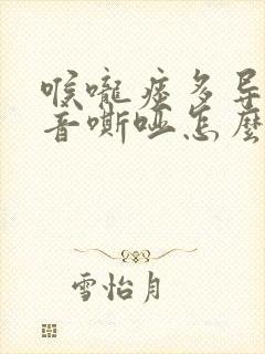 喉咙痰多导致声音嘶哑怎么办