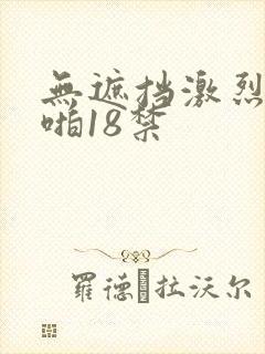 无遮挡激烈啪啪啪18禁