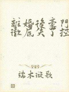 离婚后豪门前夫彻底失了控电子书下载