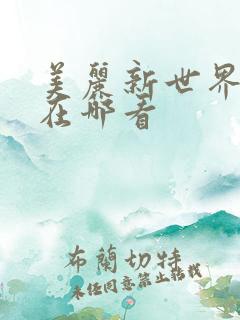 美丽新世界韩漫在哪看