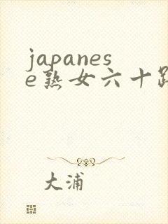 japanese熟女六十路.无限是