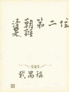 清朝第二位帝王是谁