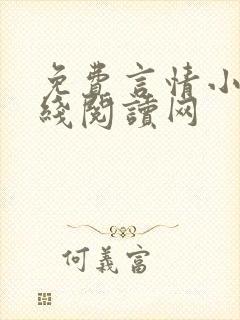 免费言情小说在线阅读网