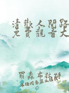 清欢人间路短剧免费观看大结局