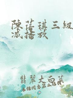 陈蓓琪三级无删减播放
