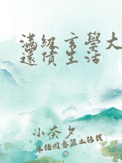 满级玄学大佬的还债生活